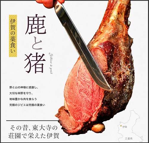 伊賀の鹿肉