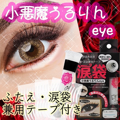 小悪魔うるりんeye