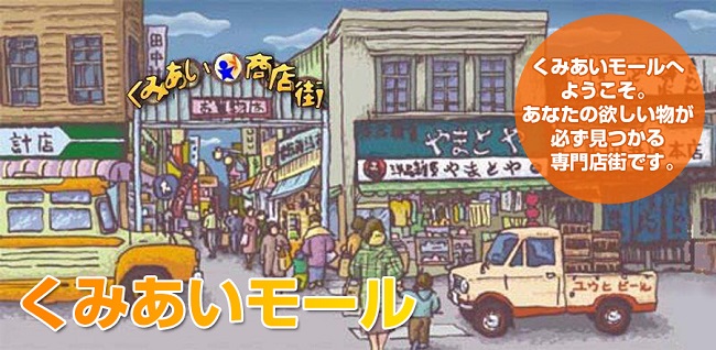 くみあい市場